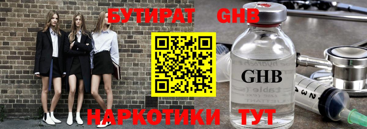 БУТИРАТ оксибутират Минеральные Воды