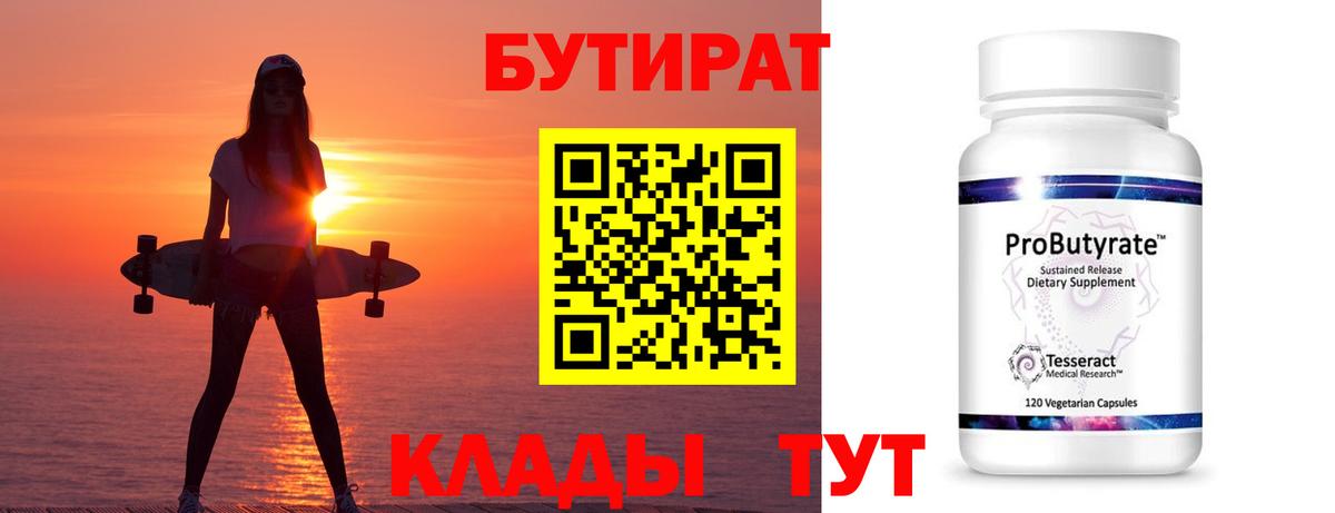 Минеральные Воды  БУТИРАТ 1.4BDO  Вход с VPN 